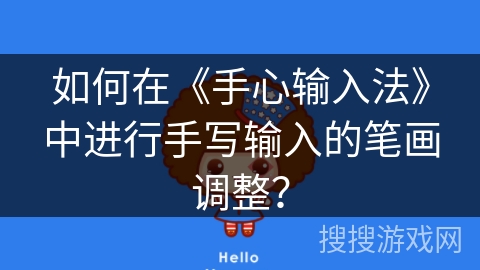 如何在《手心输入法》中进行手写输入的笔画调整？