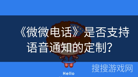 《微微电话》是否支持语音通知的定制？