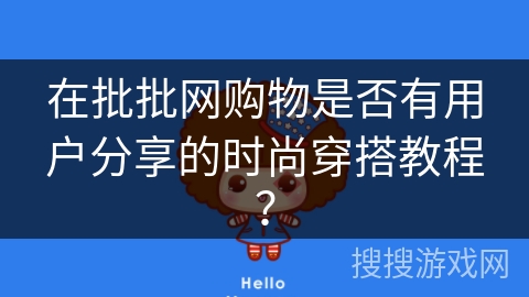在批批网购物是否有用户分享的时尚穿搭教程？