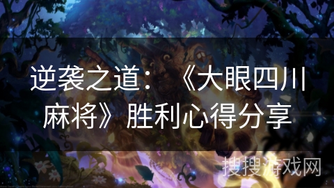 逆袭之道：《大眼四川麻将》胜利心得分享