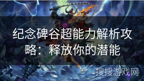 纪念碑谷超能力解析攻略：释放你的潜能