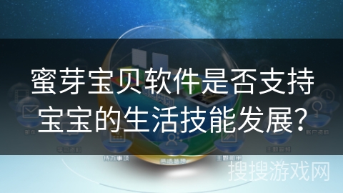 蜜芽宝贝软件是否支持宝宝的生活技能发展？