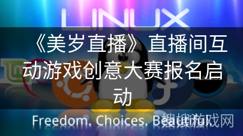 《美岁直播》直播间互动游戏创意大赛报名启动