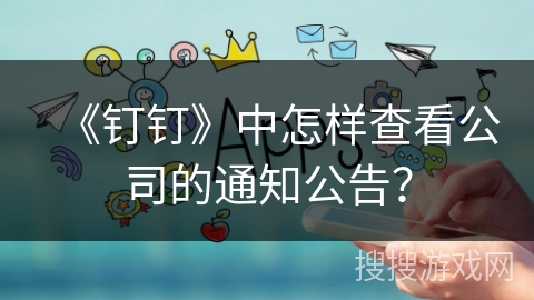 《钉钉》中怎样查看公司的通知公告？