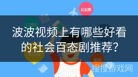 波波视频上有哪些好看的社会百态剧推荐？