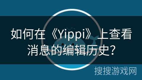 如何在《Yippi》上查看消息的编辑历史？