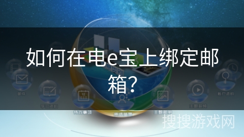 如何在电e宝上绑定邮箱？