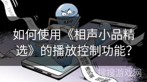 如何使用《相声小品精选》的播放控制功能？