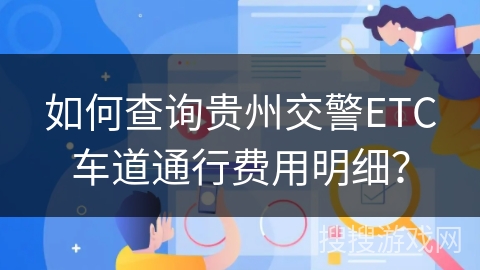 如何查询贵州交警ETC车道通行费用明细？