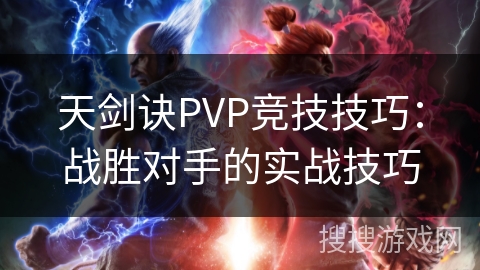 天剑诀PVP竞技技巧：战胜对手的实战技巧
