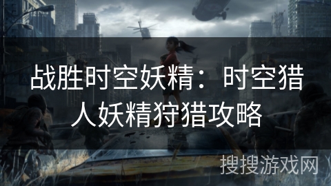 战胜时空妖精：时空猎人妖精狩猎攻略