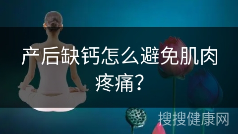 产后缺钙怎么避免肌肉疼痛？