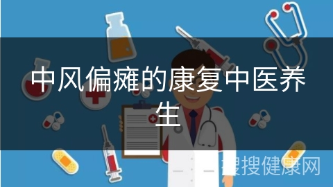 中风偏瘫的康复中医养生