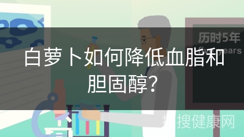 白萝卜如何降低血脂和胆固醇？