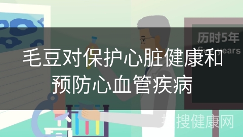 毛豆对保护心脏健康和预防心血管疾病