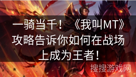 一骑当千！《我叫MT》攻略告诉你如何在战场上成为王者！