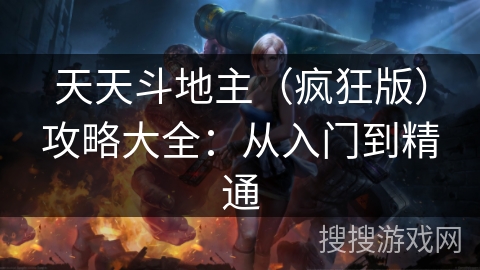 天天斗地主（疯狂版）攻略大全：从入门到精通