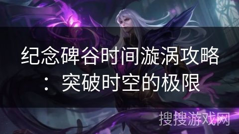 纪念碑谷时间漩涡攻略:突破时空的极限 纪念碑谷时间漩涡攻略:突破时空的极限