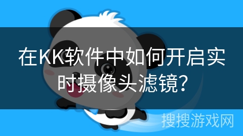 在KK软件中如何开启实时摄像头滤镜？