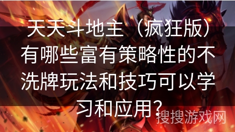 天天斗地主（疯狂版）有哪些富有策略性的不洗牌玩法和技巧可以学习和应用？