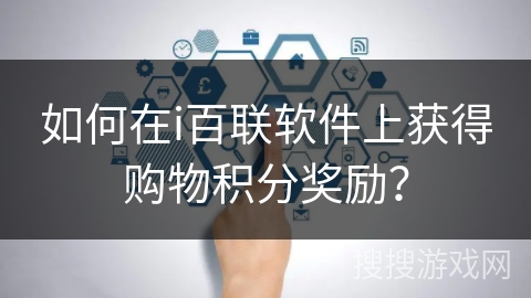 如何在i百联软件上获得购物积分奖励? 如何在i百联软件上获得购物积分奖励?