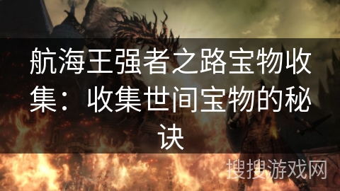 航海王强者之路宝物收集：收集世间宝物的秘诀
