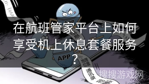 在航班管家平台上如何享受机上休息套餐服务？