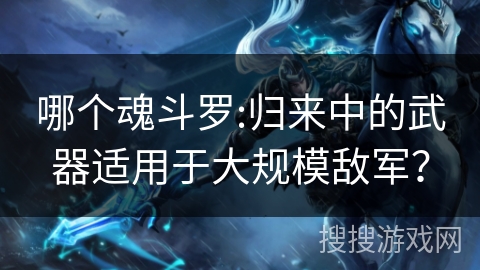 哪个魂斗罗:归来中的武器适用于大规模敌军？