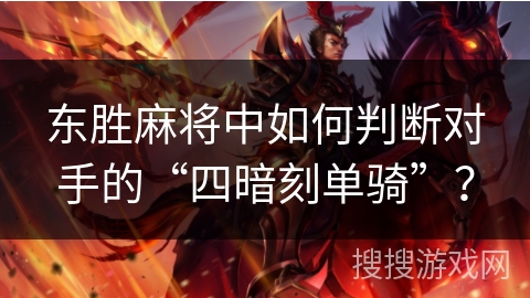 东胜麻将中如何判断对手的“四暗刻单骑”？