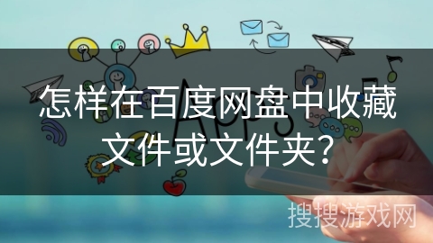 怎样在百度网盘中收藏文件或文件夹？