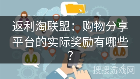 返利淘联盟：购物分享平台的实际奖励有哪些？