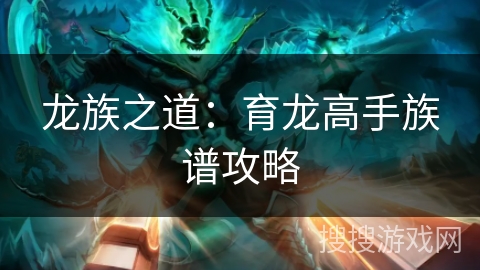 龙族之道：育龙高手族谱攻略