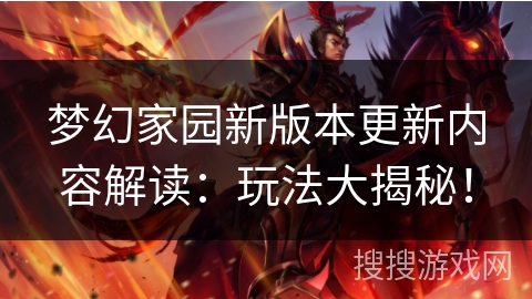 梦幻家园新版本更新内容解读：玩法大揭秘！