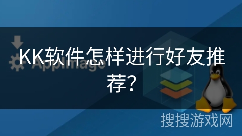 KK软件怎样进行好友推荐？