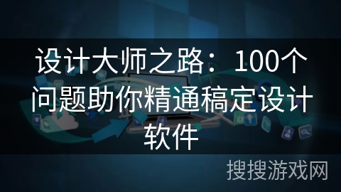 设计大师之路：100个问题助你精通稿定设计软件