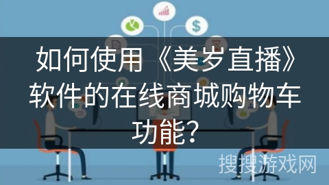 如何使用《美岁直播》软件的在线商城购物车功能？