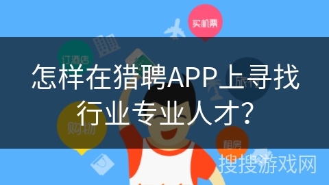 怎样在猎聘APP上寻找行业专业人才？
