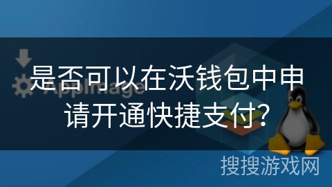 是否可以在沃钱包中申请开通快捷支付？