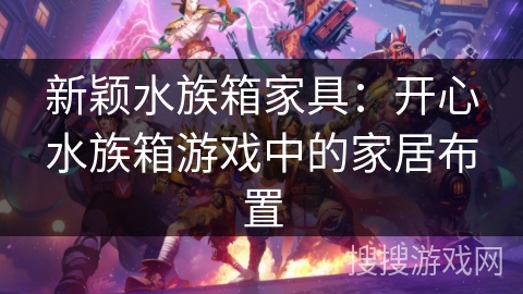 新颖水族箱家具：开心水族箱游戏中的家居布置