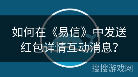 如何在《易信》中发送红包详情互动消息？