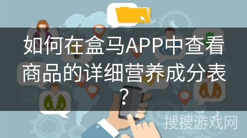 如何在盒马APP中查看商品的详细营养成分表？