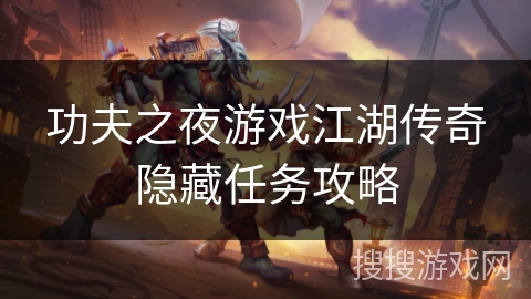 功夫之夜游戏江湖传奇隐藏任务攻略