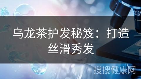 乌龙茶护发秘笈：打造丝滑秀发