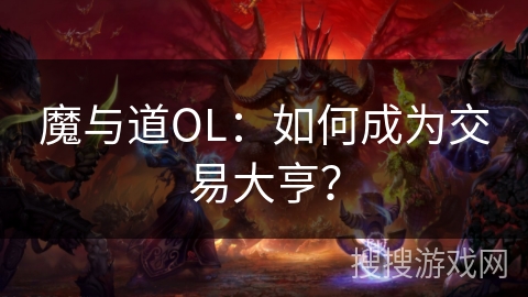 魔与道OL：如何成为交易大亨？