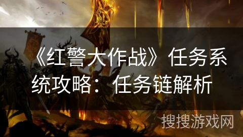 《红警大作战》任务系统攻略：任务链解析