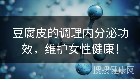 豆腐皮的调理内分泌功效，维护女性健康！