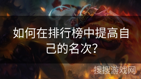 如何在排行榜中提高自己的名次？