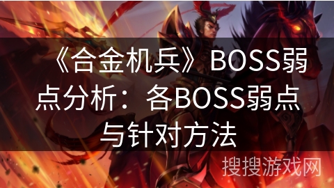 《合金机兵》BOSS弱点分析：各BOSS弱点与针对方法