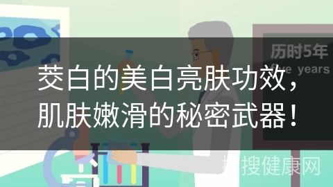 茭白的美白亮肤功效，肌肤嫩滑的秘密武器！