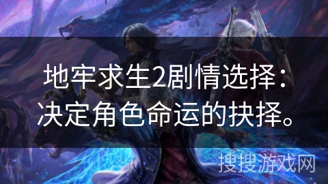 地牢求生2剧情选择：决定角色命运的抉择。